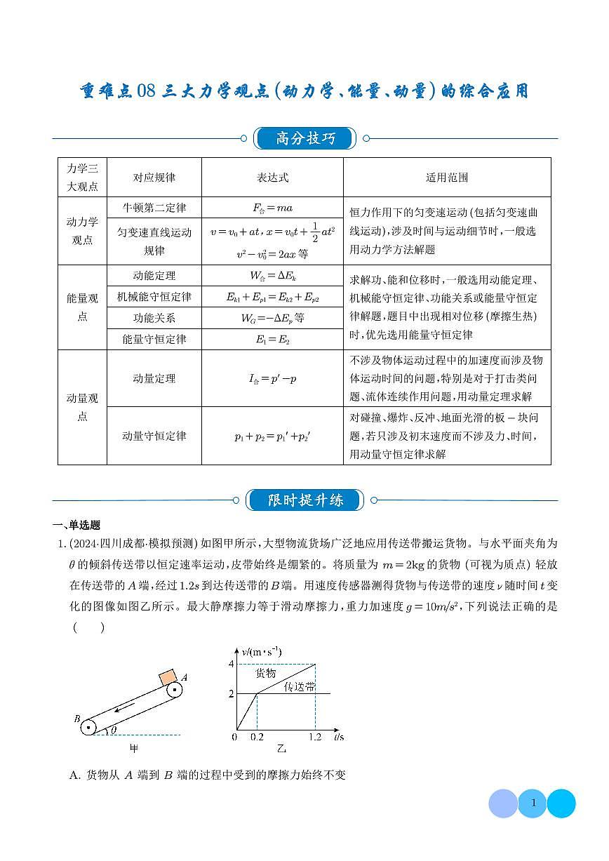 重难点08 三大力学观点（动力学、能量、动量）的综合应用练习（学生版）-高考物理专题第1页