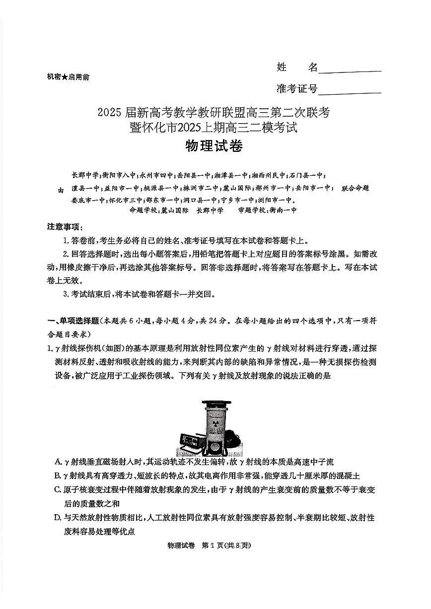 2025年炎德高考物理二模试题及答案第1页