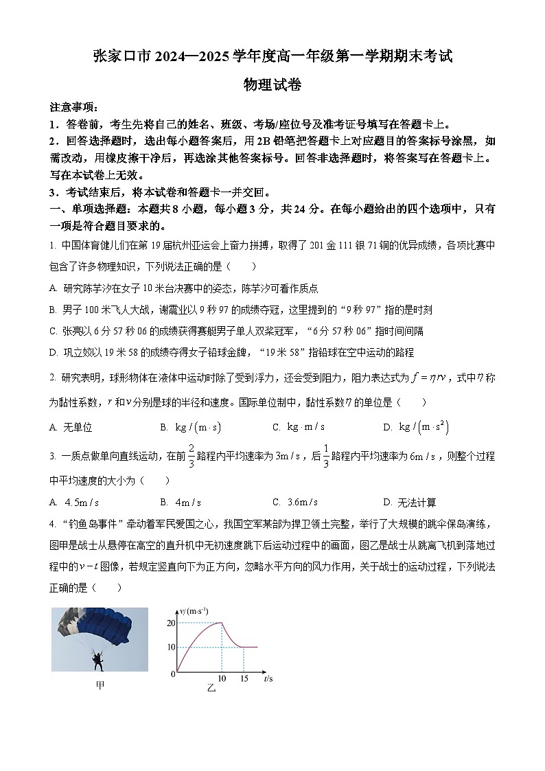河北省张家口市2024-2025学年高一上学期期末考试物理试卷  Word版无答案第1页