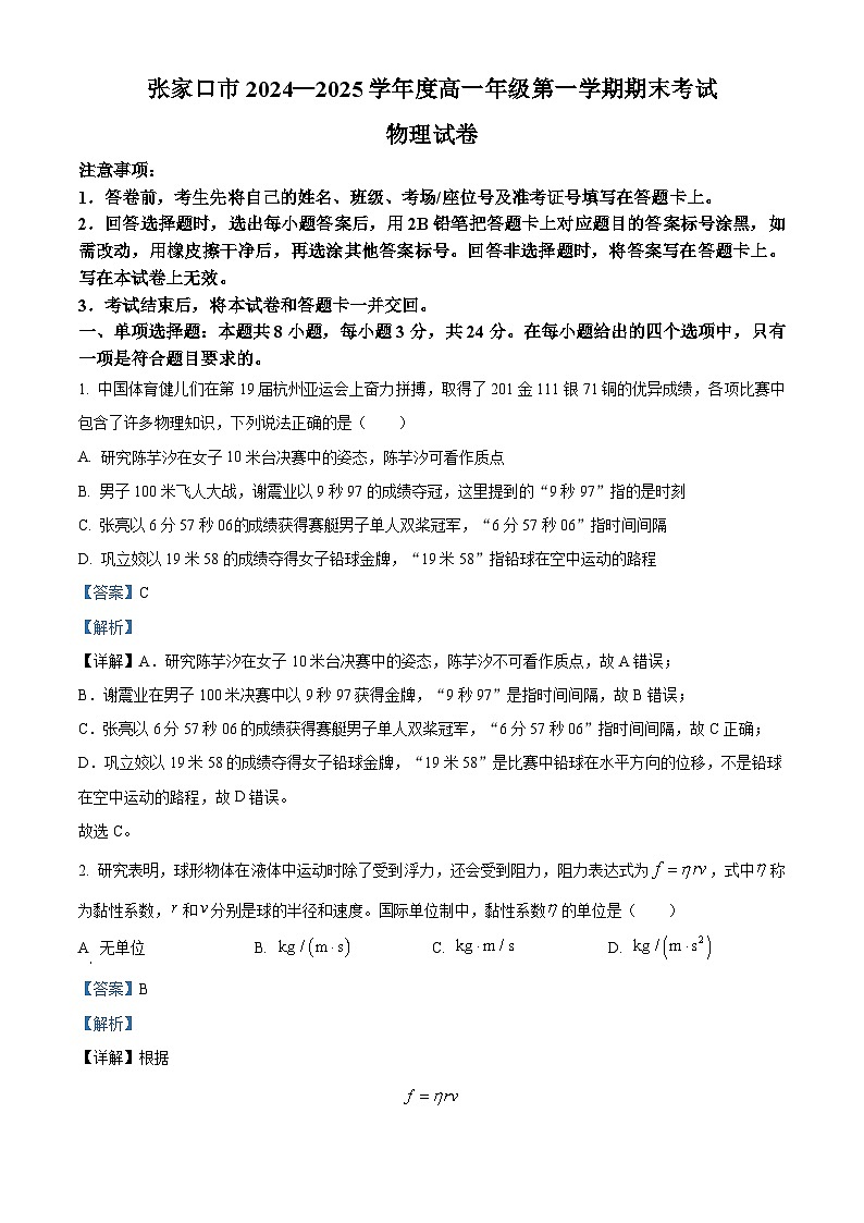 河北省张家口市2024-2025学年高一上学期期末考试物理试卷  Word版含解析第1页