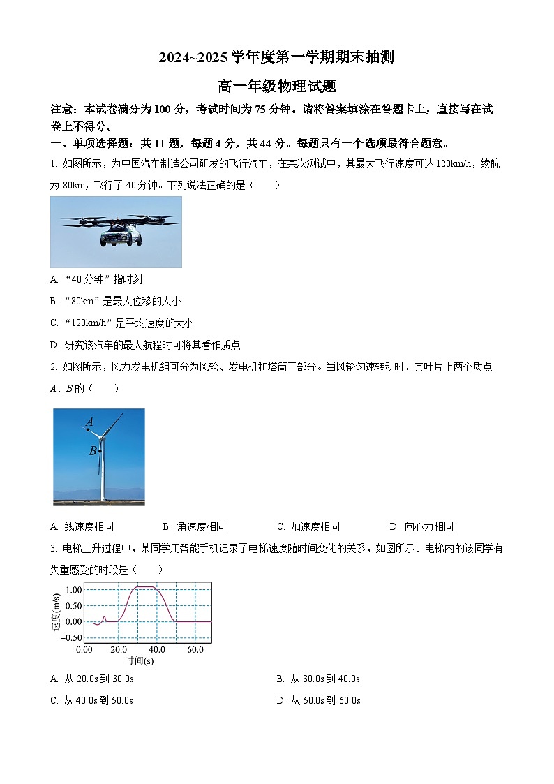 江苏省徐州市2024-2025学年高一上学期1月期末考试物理试题  Word版无答案第1页
