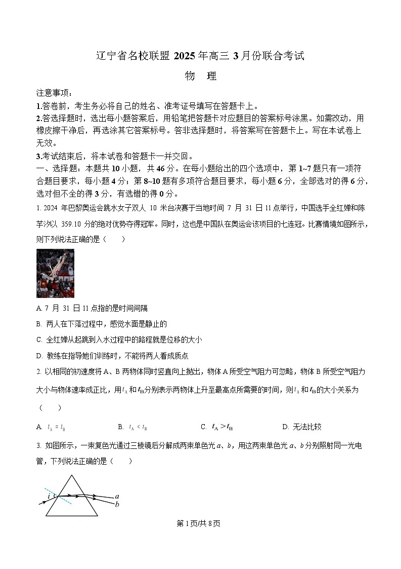 辽宁省名校联盟2025届高三下学期3月联合考试（一模）物理试题（原卷版）第1页