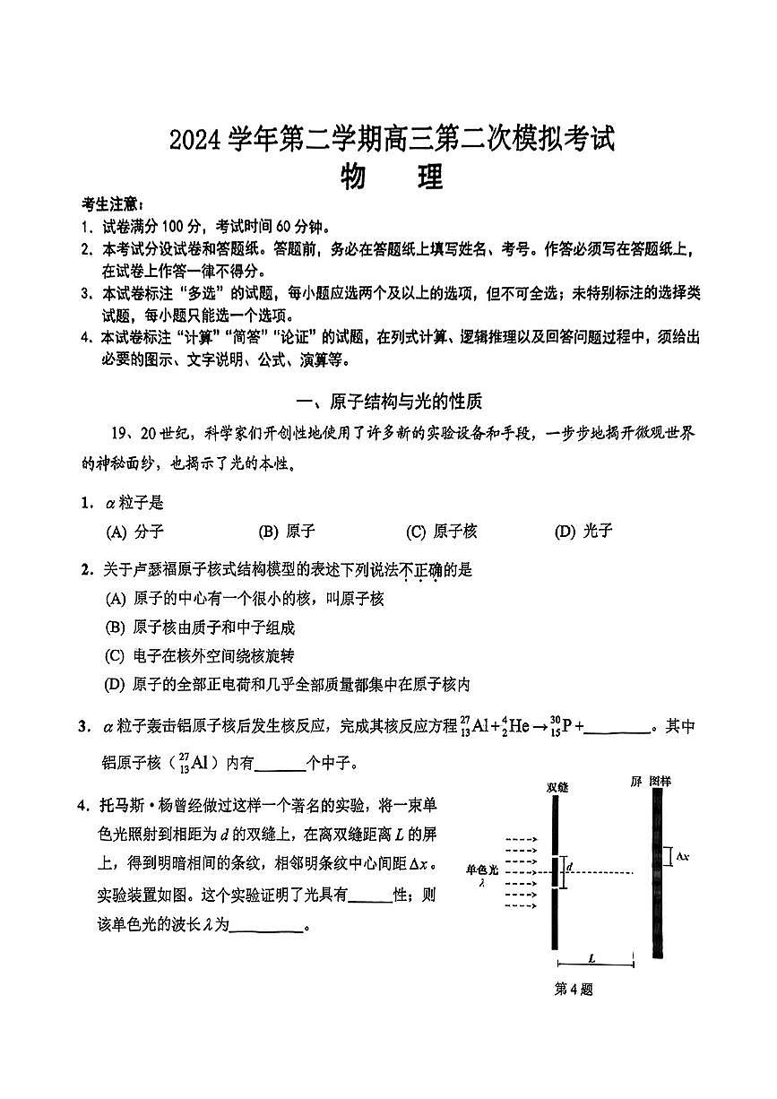 上海市崇明区2025届高三高考模拟第二次模拟考试-物理试题+答案第1页