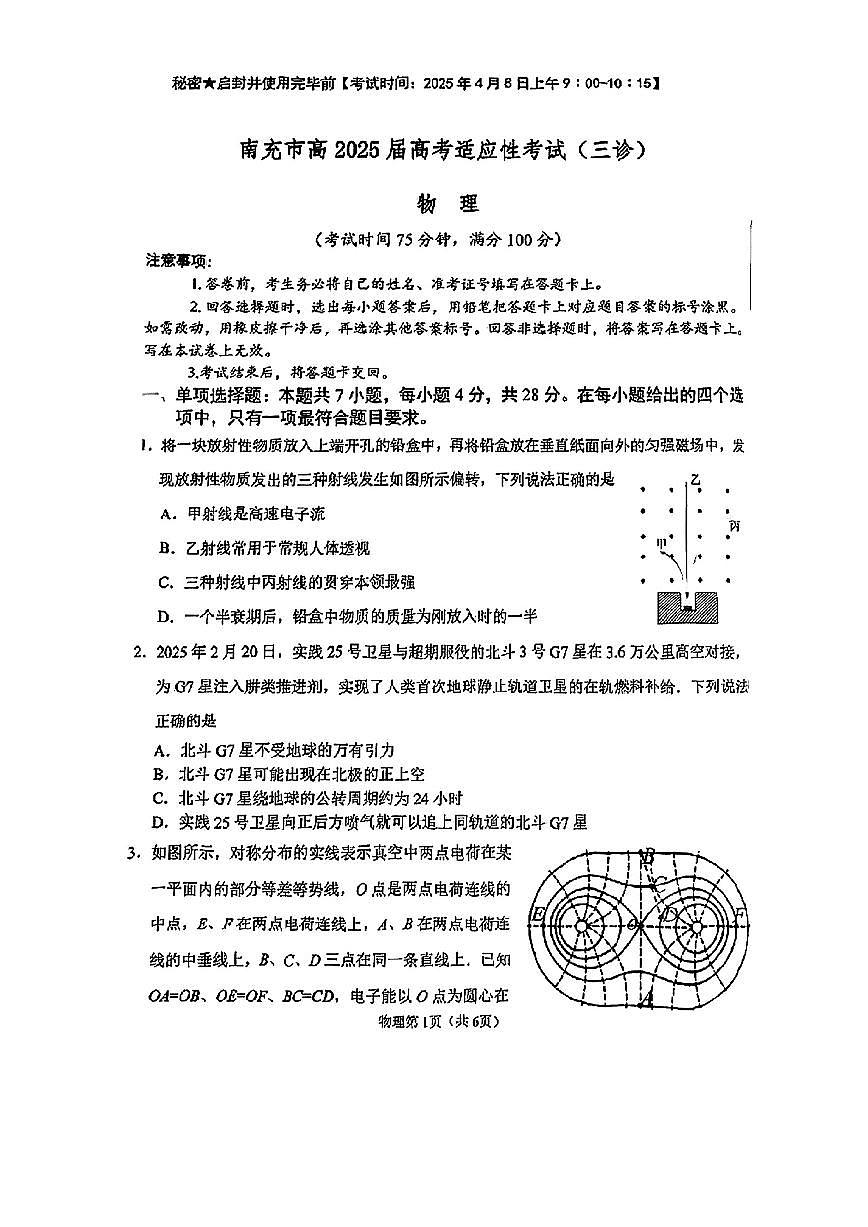 四川省南充市2025届高三高考模拟第三次诊断考-物理试题+答案第1页