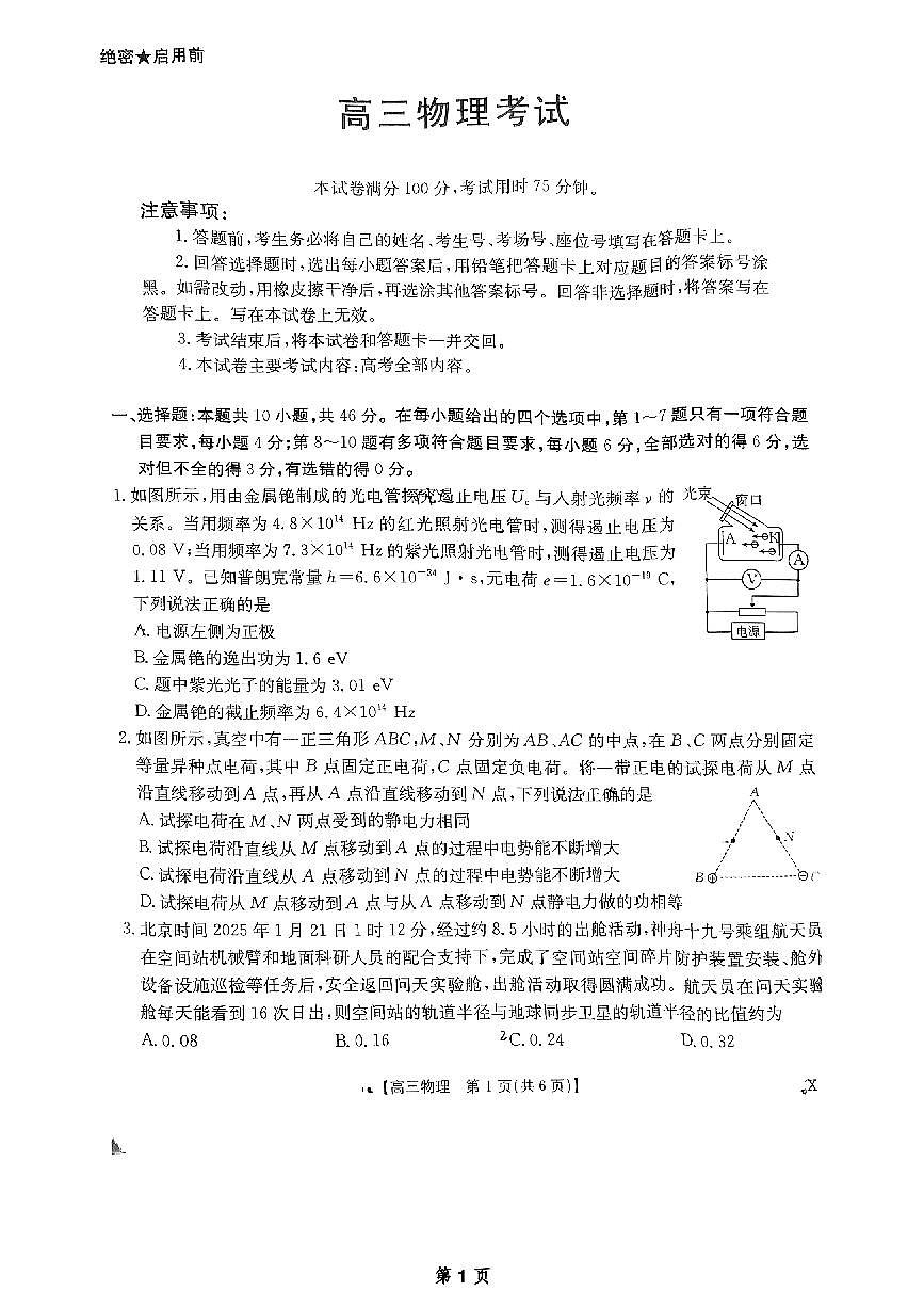 山西江西河南辽宁金太阳2025届高三下学期4月联考-物理试题+答案第1页