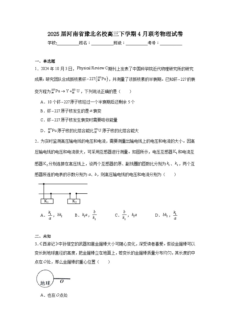 2025届河南省豫北名校高三下学期4月联考物理试卷（无答案）第1页
