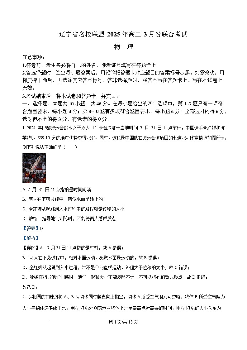 辽宁省名校联盟2025届高三下学期3月联合考试（一模）物理试题 含解析第1页