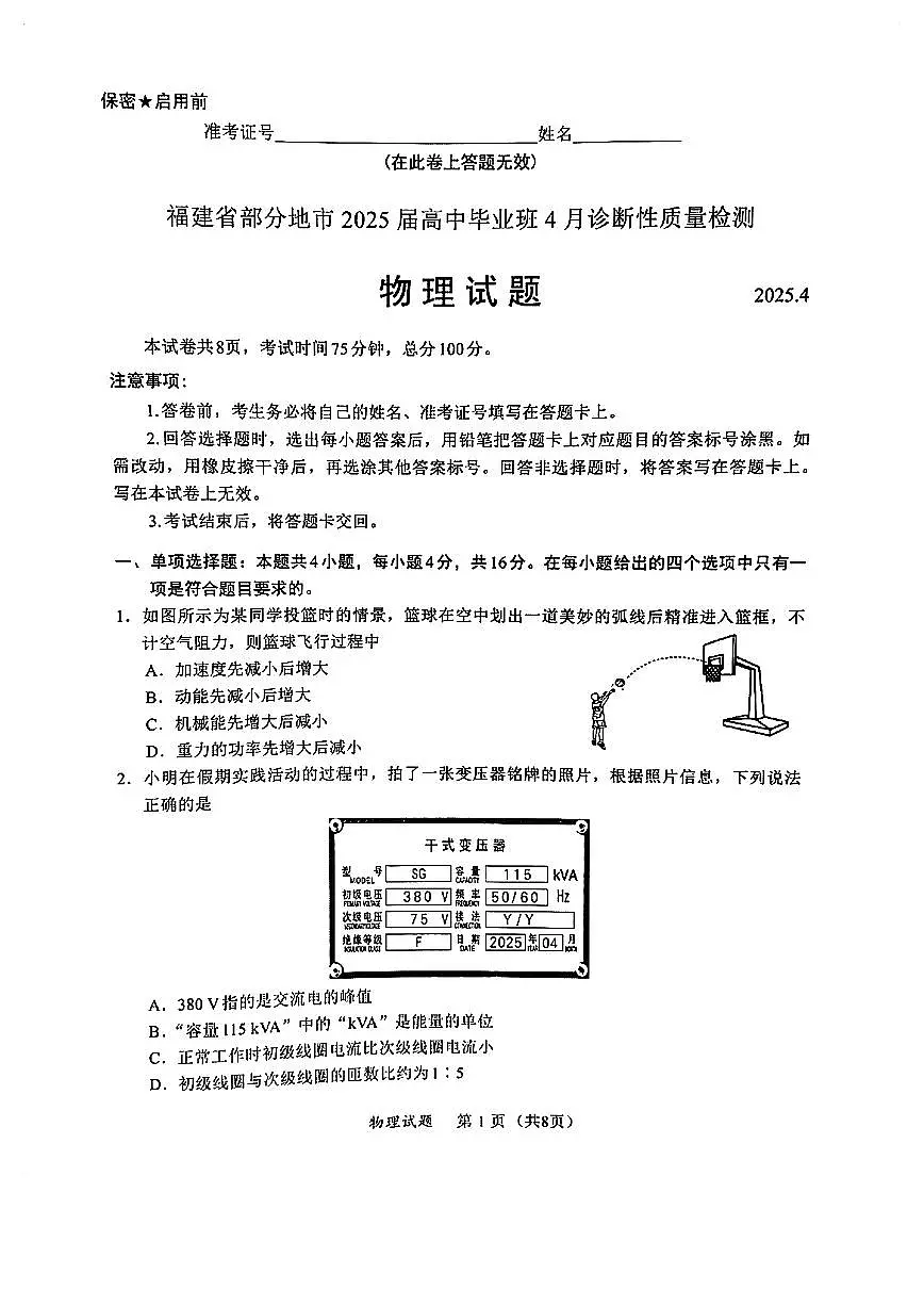 福建省九市联考2025届高三下学期4月联考-物理试题+答案第1页