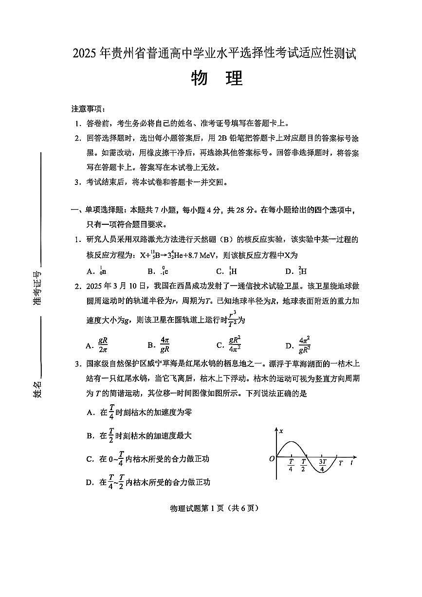 2025届贵州高三下学期学业水平选择性考试（4月）适应性测试物理试题（含答案）第1页