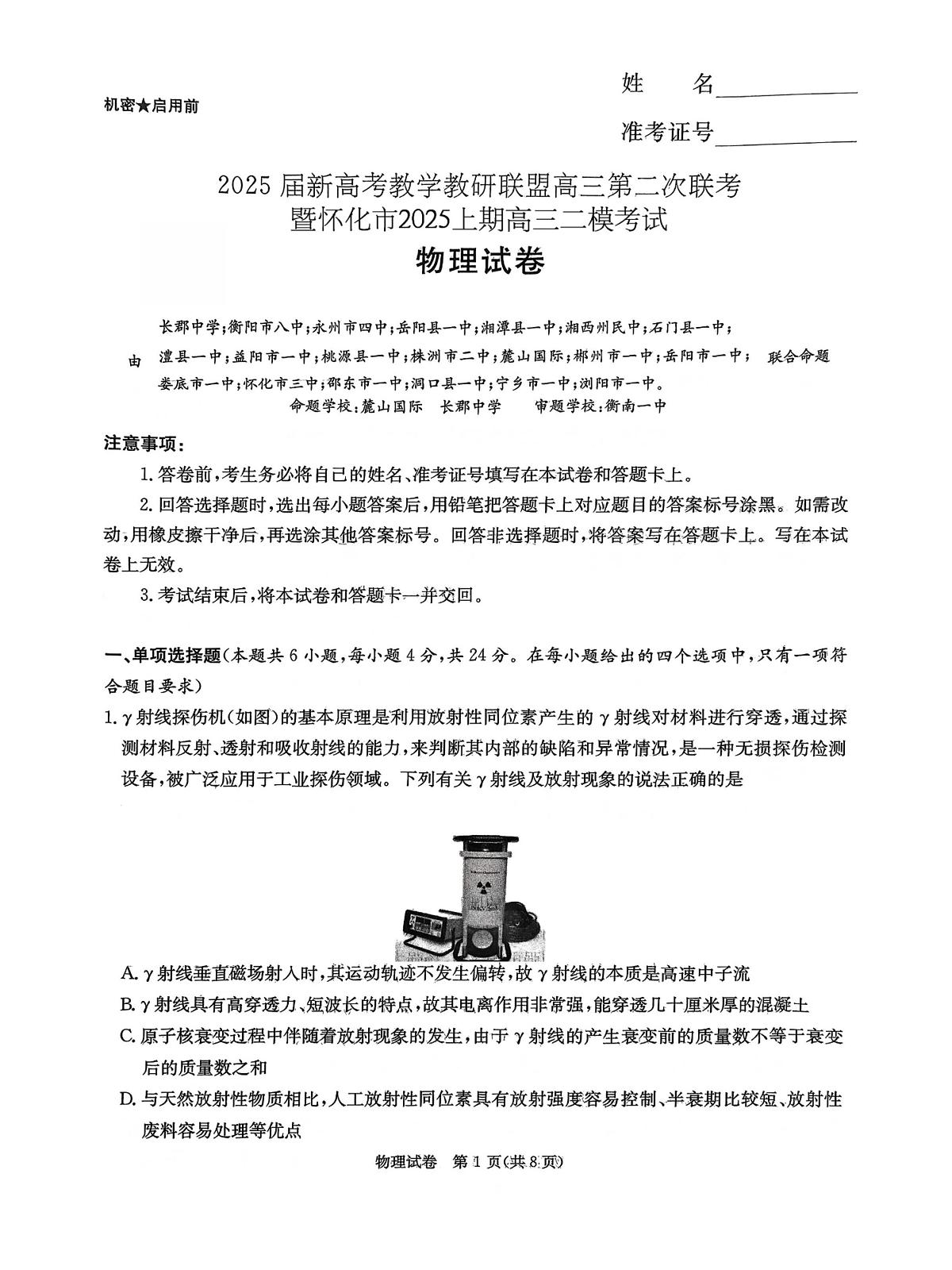 湖南长郡二十校联盟2025届高三第二次联考物理试题（含答案）第1页
