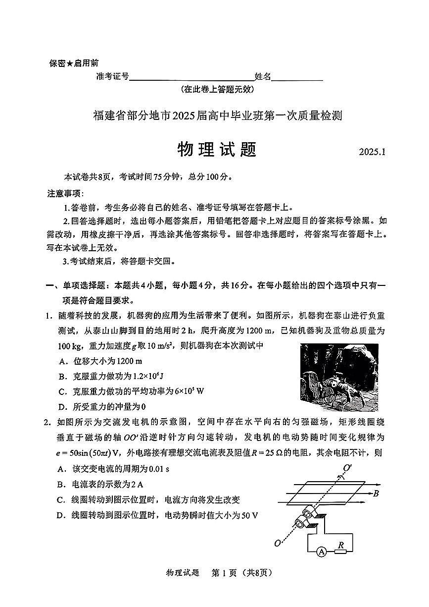 2025福建省六市高三第一次质量检测物理试卷（含答案）第1页