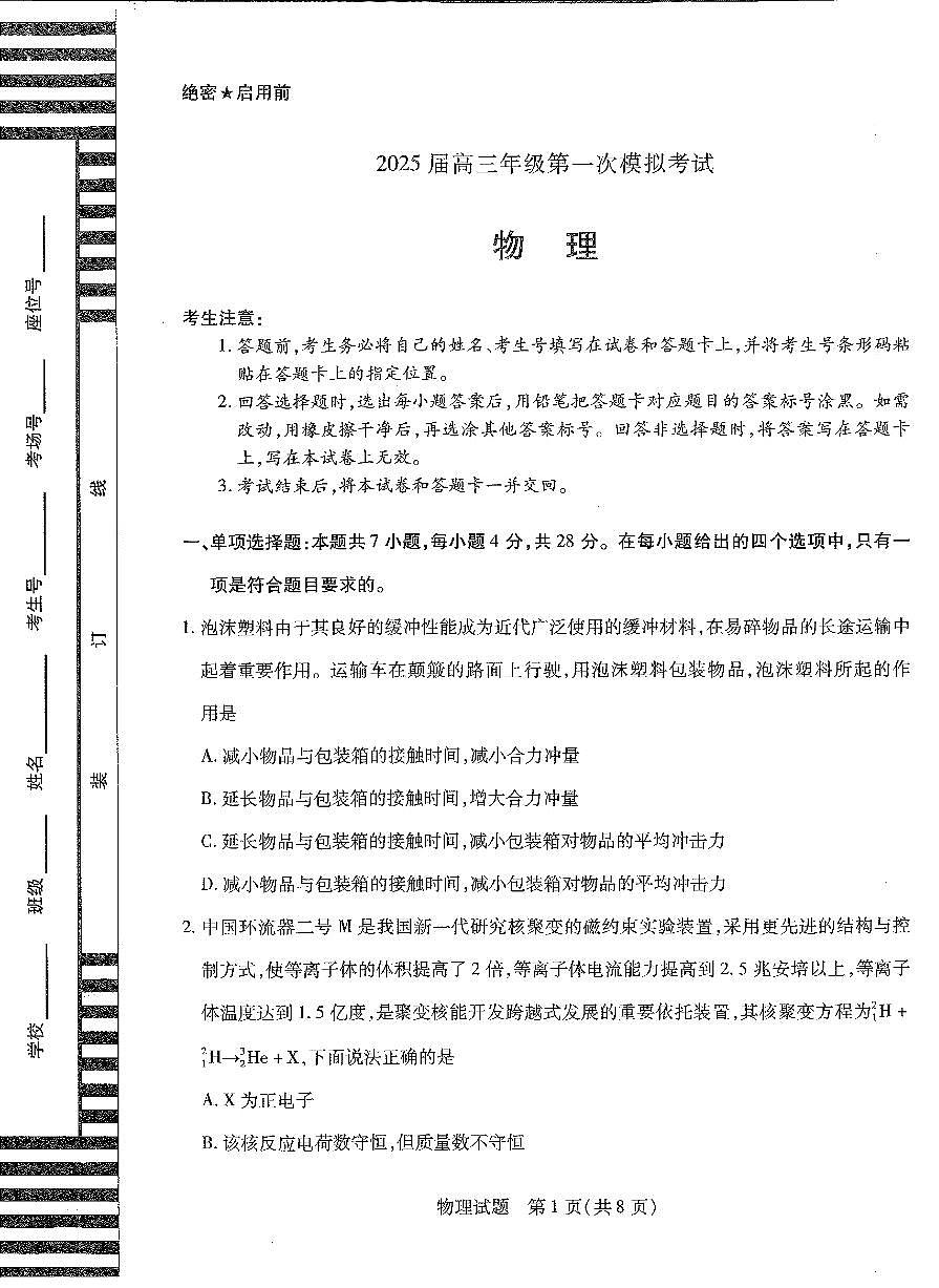 河南省安阳市2025届高三上学期第一次模拟考试（安阳一模）物理试卷（含答案）第1页