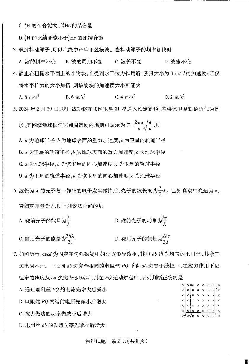 河南省安阳市2025届高三上学期第一次模拟考试（安阳一模）物理试卷（含答案）第2页