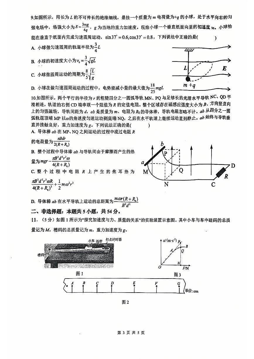 黑龙江省“六校联盟”2025届高三上学期联合适应性考试物理试卷（含答案）第3页