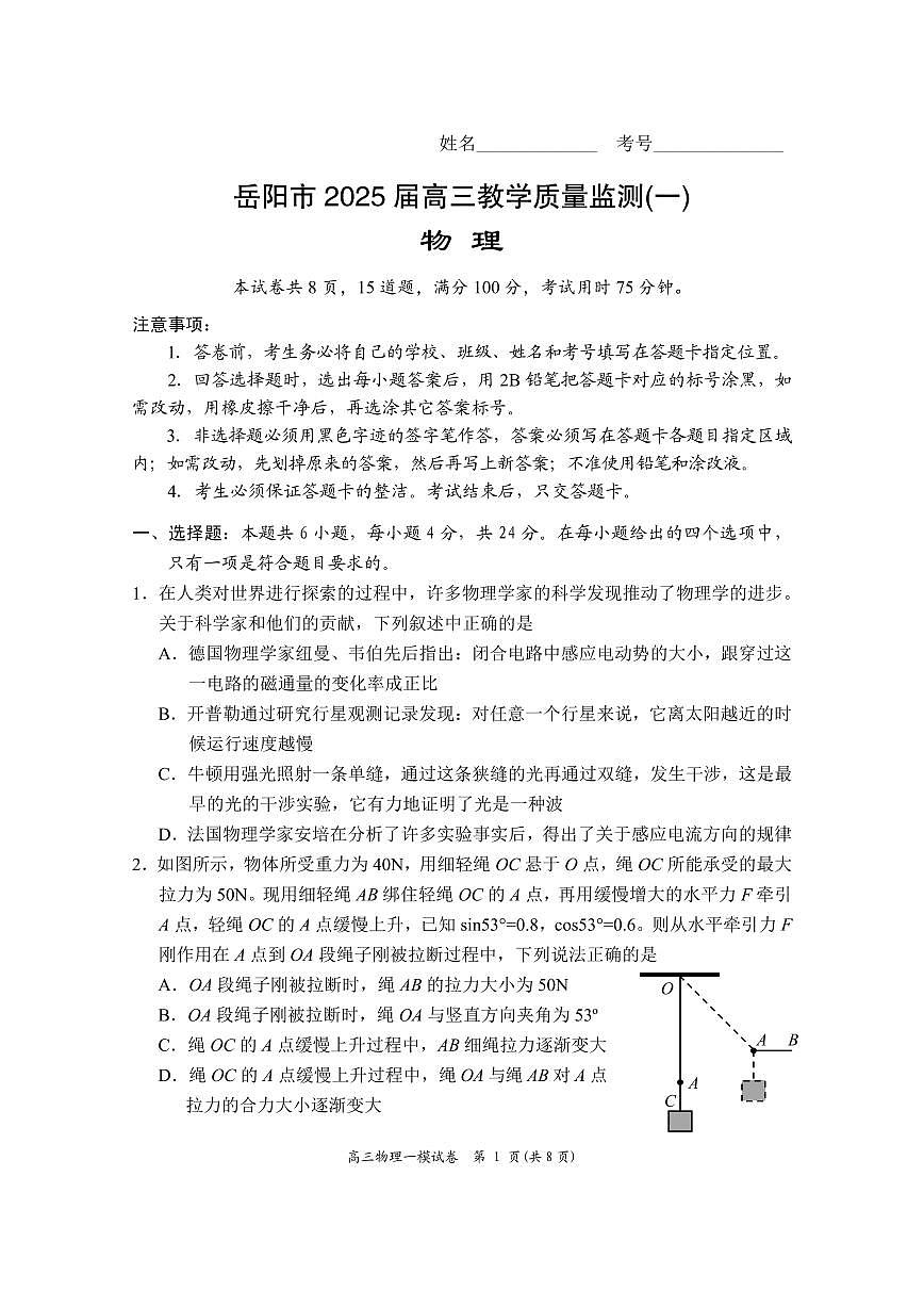湖南省岳阳市2025届高三上学期教学质量监测（一）物理试卷（含答案）第1页