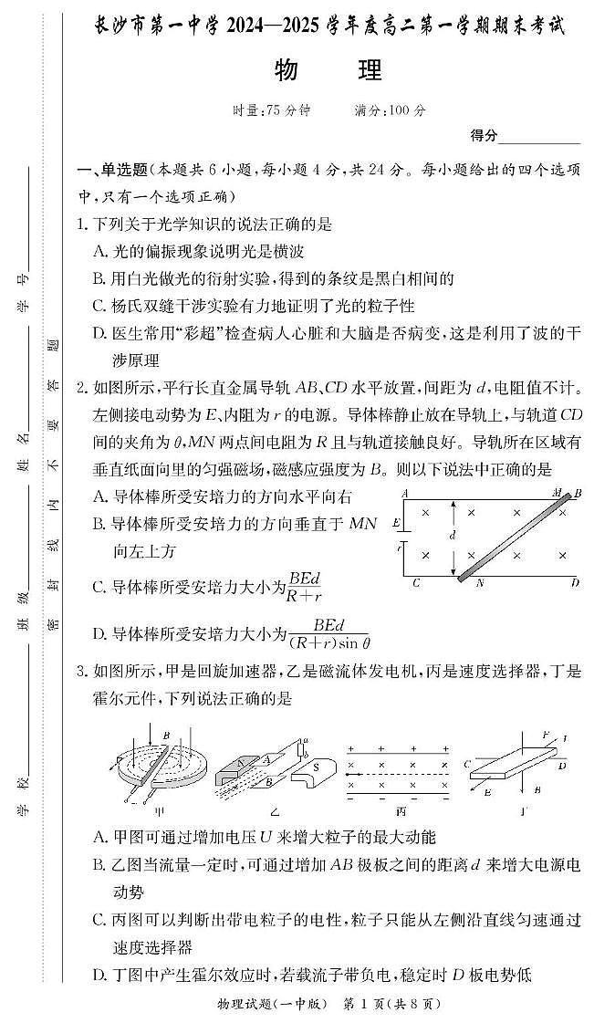湖南省长沙市第一中学2024-2025学年高二上学期期末考试（1月）物理试卷（含答案）第1页