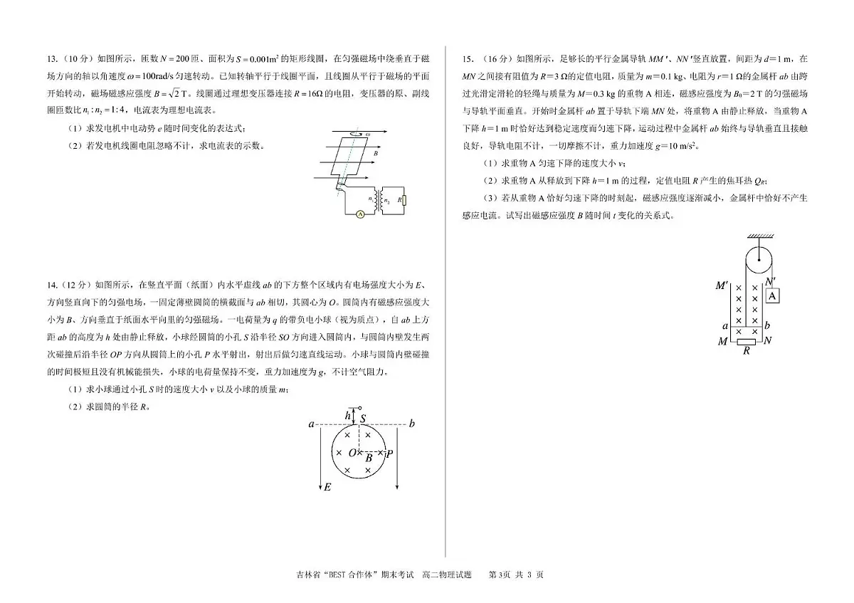 吉林省“BEST合作体”2024-2025学年高二上学期期末考试（1月）物理试卷（含答案）第3页