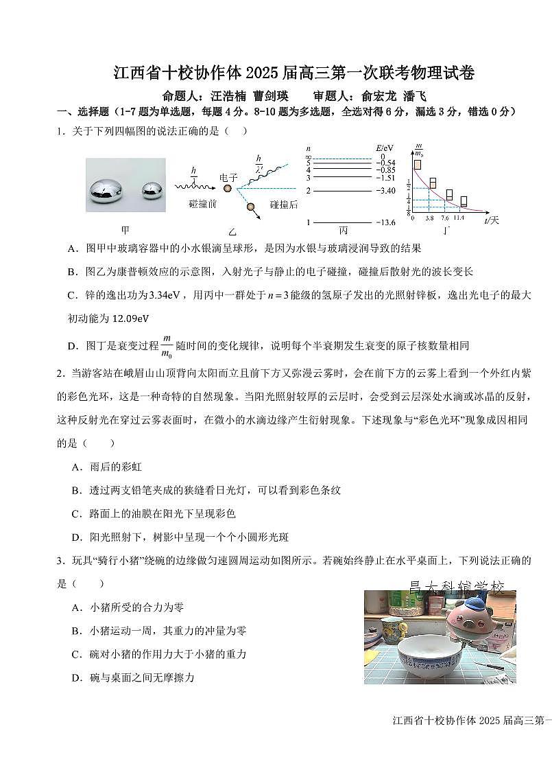 江西省十校协作体2024-2025学年高三上学期第一次联考物理试卷（含答案）第1页