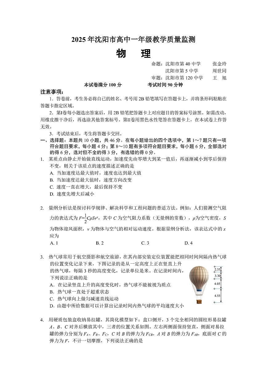 辽宁沈阳2024-2025学年高一上学期1月期末检测 物理试卷（含答案）第1页