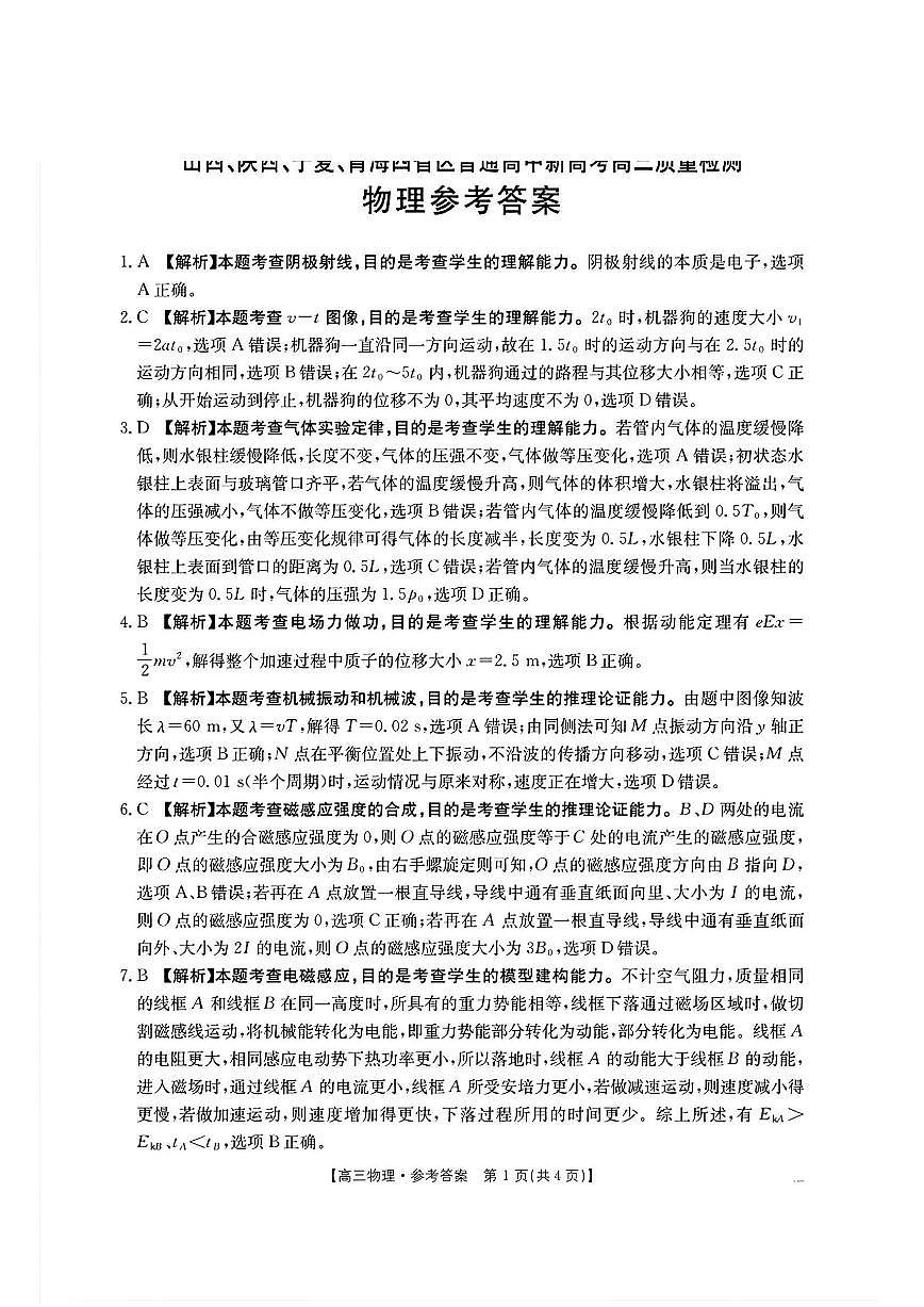 青海宁夏陕西山西四省金太阳2025届高三下学期4月考质量检测（25-392C）-物理试题+答案第3页