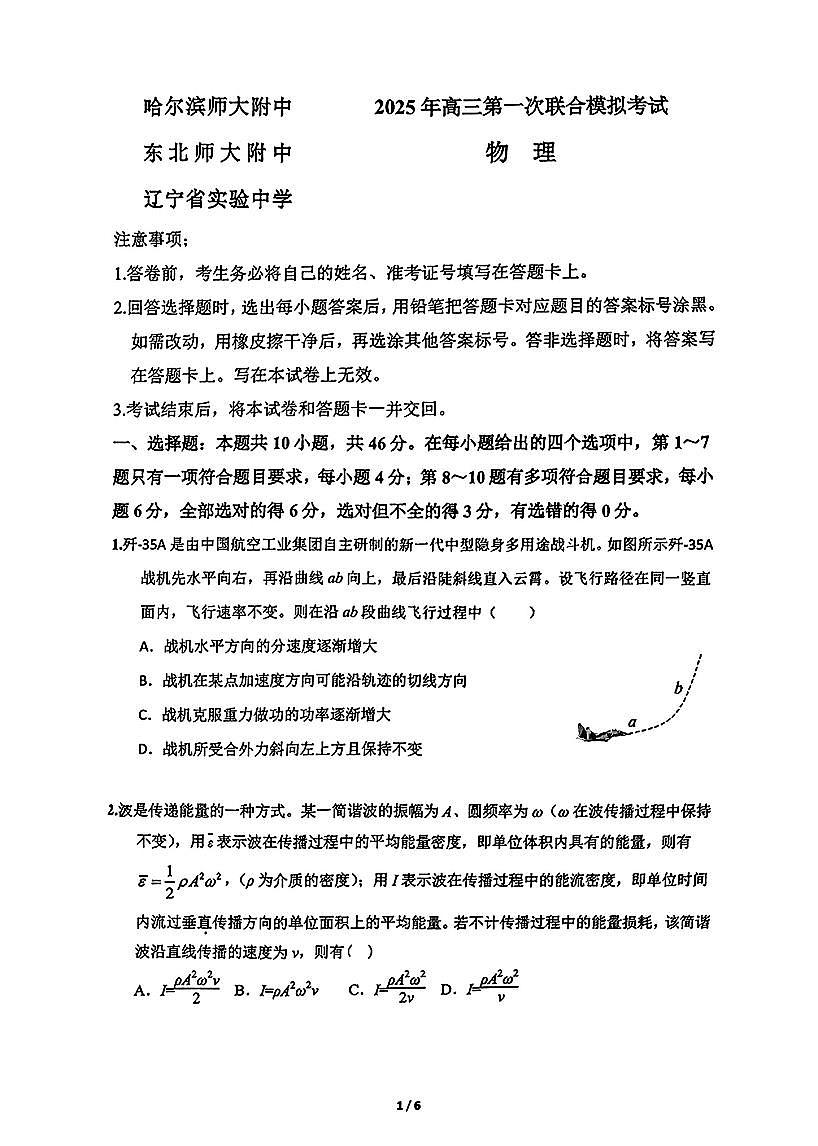 东北三省三校2025年高三第一次联合模拟考试物理第1页