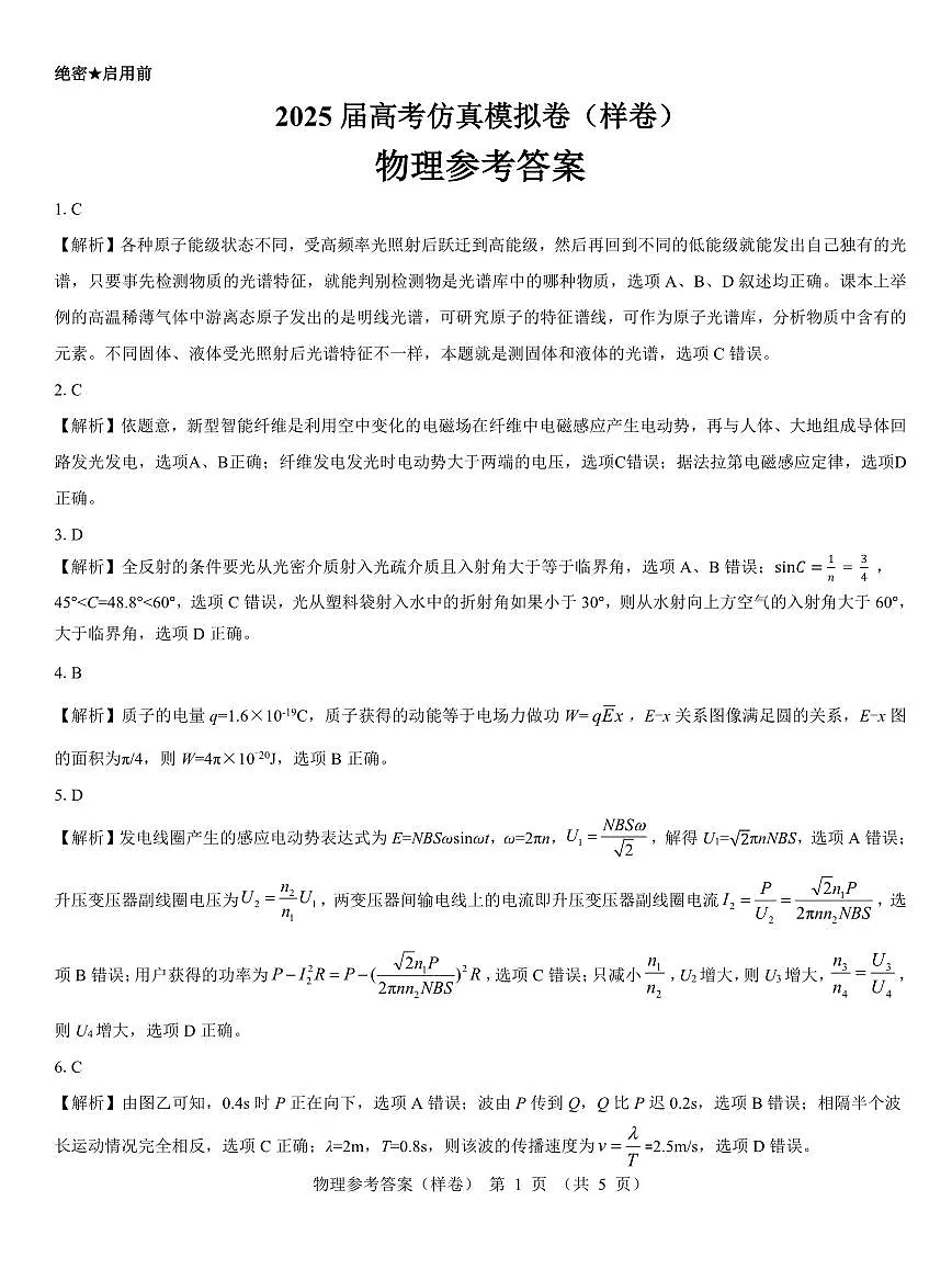 2025届高考仿真模拟卷 物理参考答案（样卷）.pdf第1页