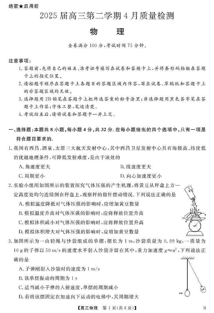 2025届安徽师大附中高三下学期4月质检物理试题第1页