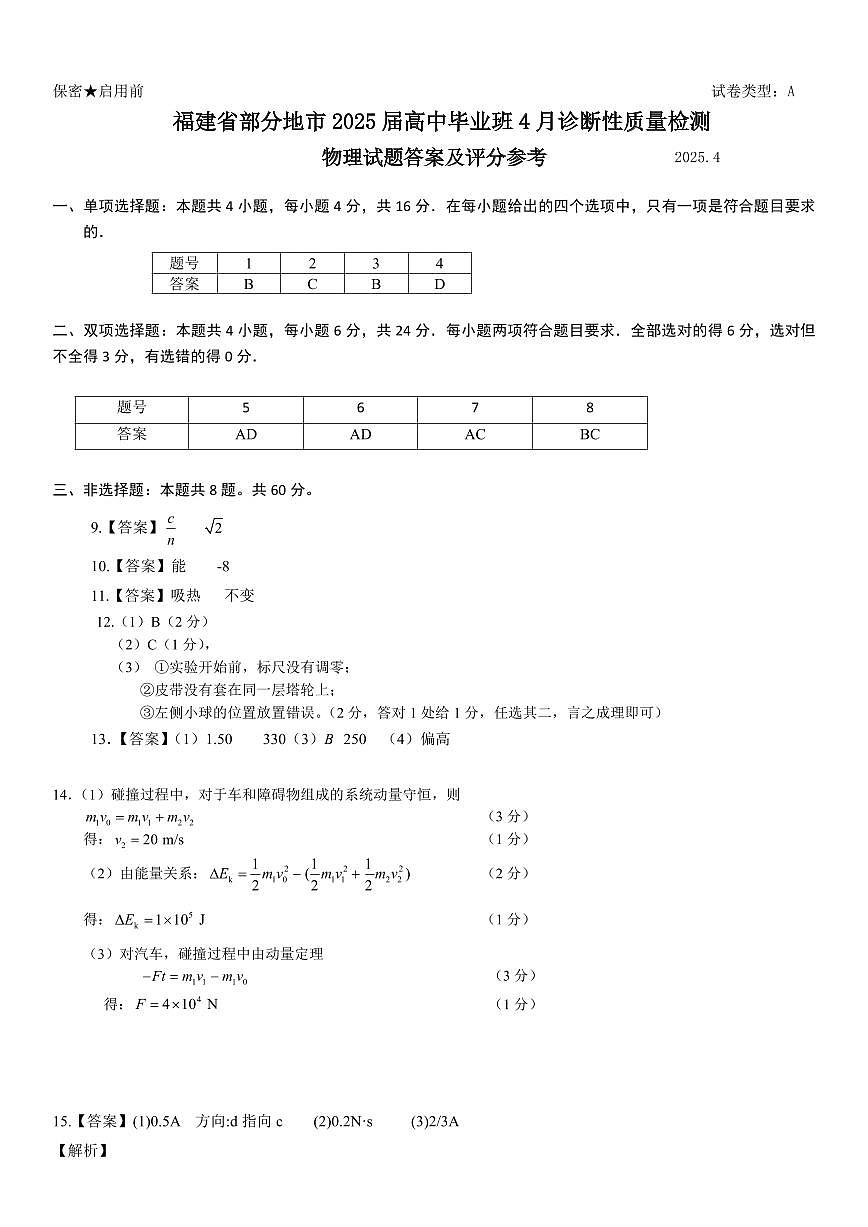 2025届福建高三4月九市联考物理答案第1页