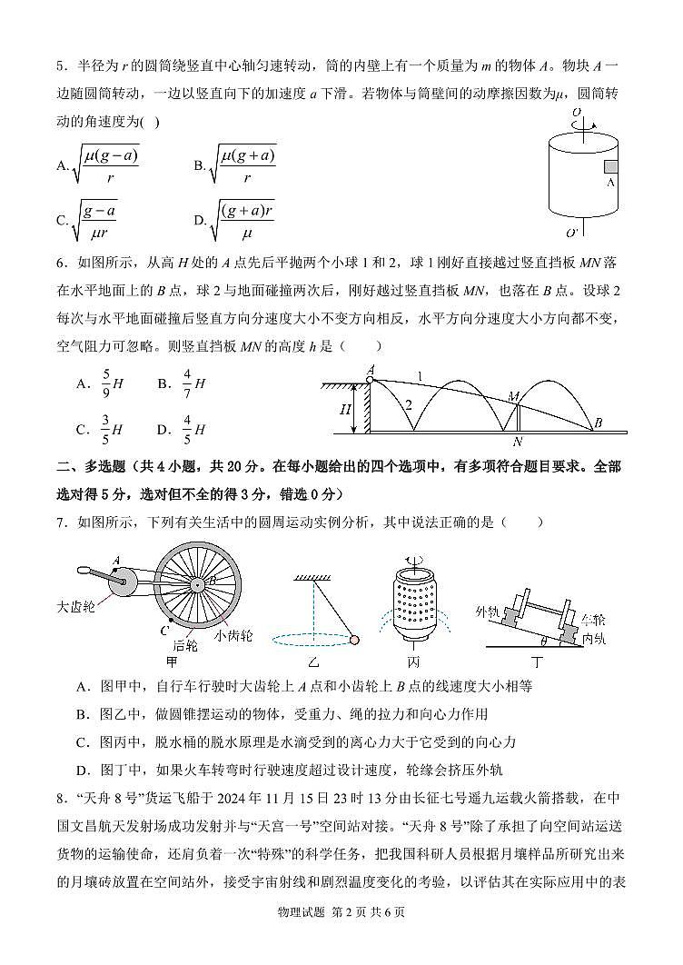 河南省南阳市第一中学2024-2025学年高一下学期第二次月考物理试题（PDF版附解析）第2页