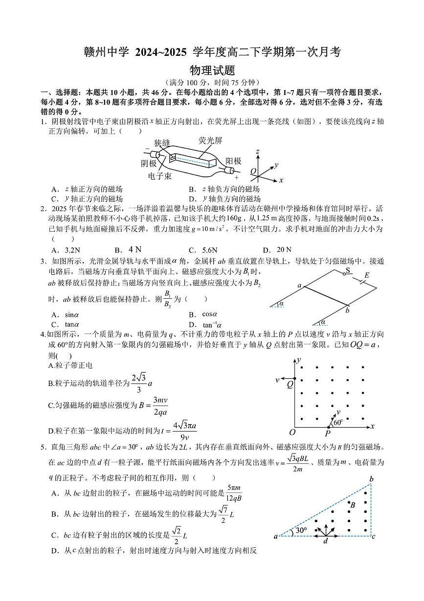 江西省赣州中学2024-2025学年高二下学期第一次月考物理试题（PDF版附解析）第1页