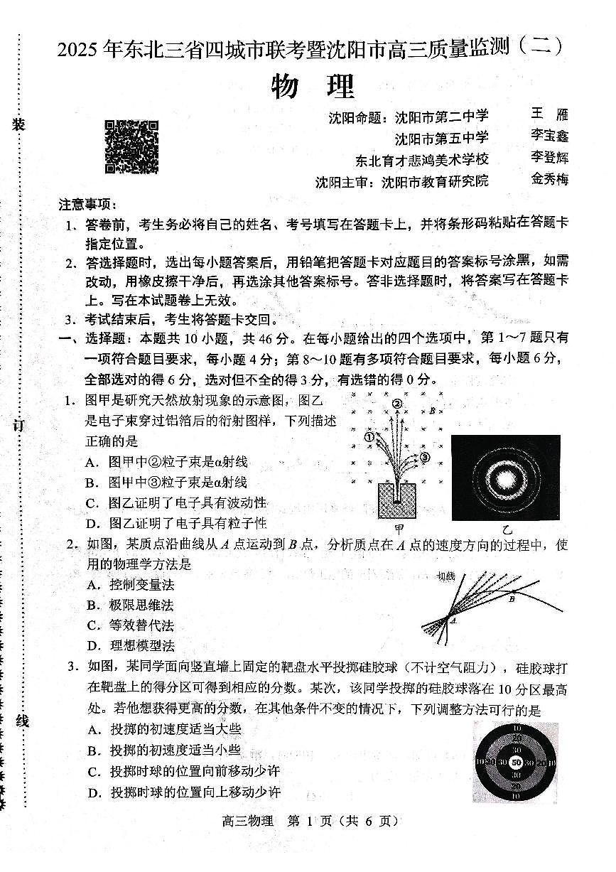 物理试题2025年东北三省四城市联考暨沈阳市高三质量监测（二）第1页