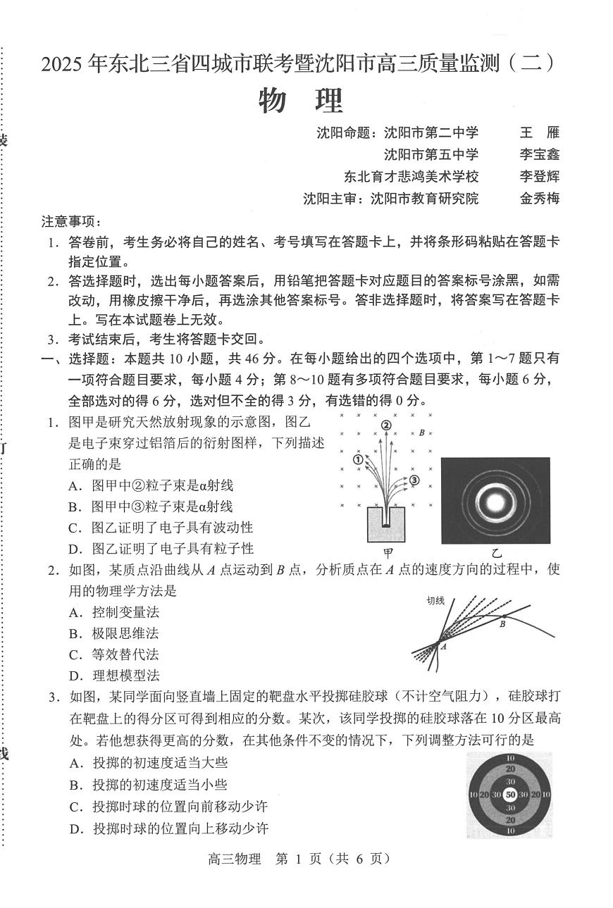 2025届东北三省四城市联考暨辽宁省沈阳市高三下学期质量监测（二）物理试卷第1页