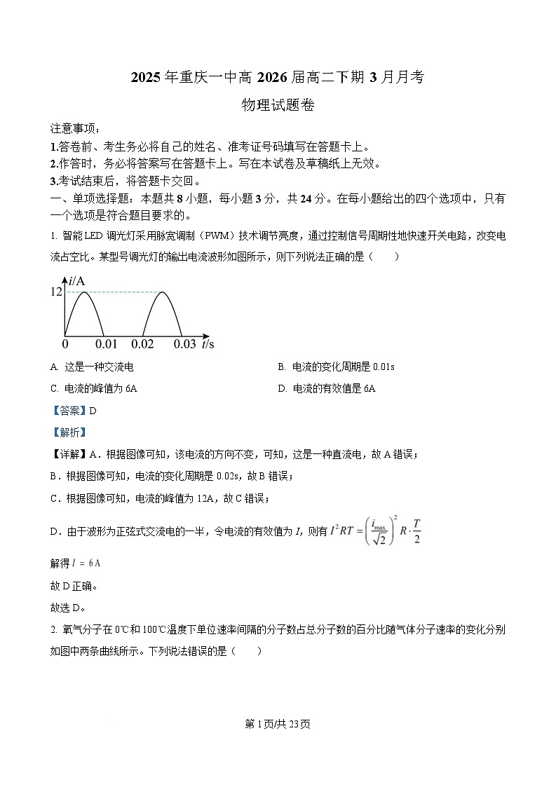 重庆市第一中学2024-2025学年高二下学期3月月考物理试题 Word版含解析第1页