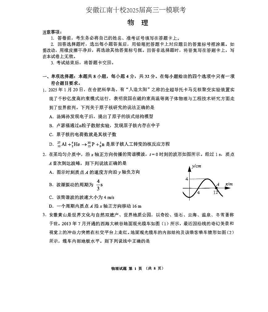 安徽江南十校2025届高三一模联考物理试题及答案第1页