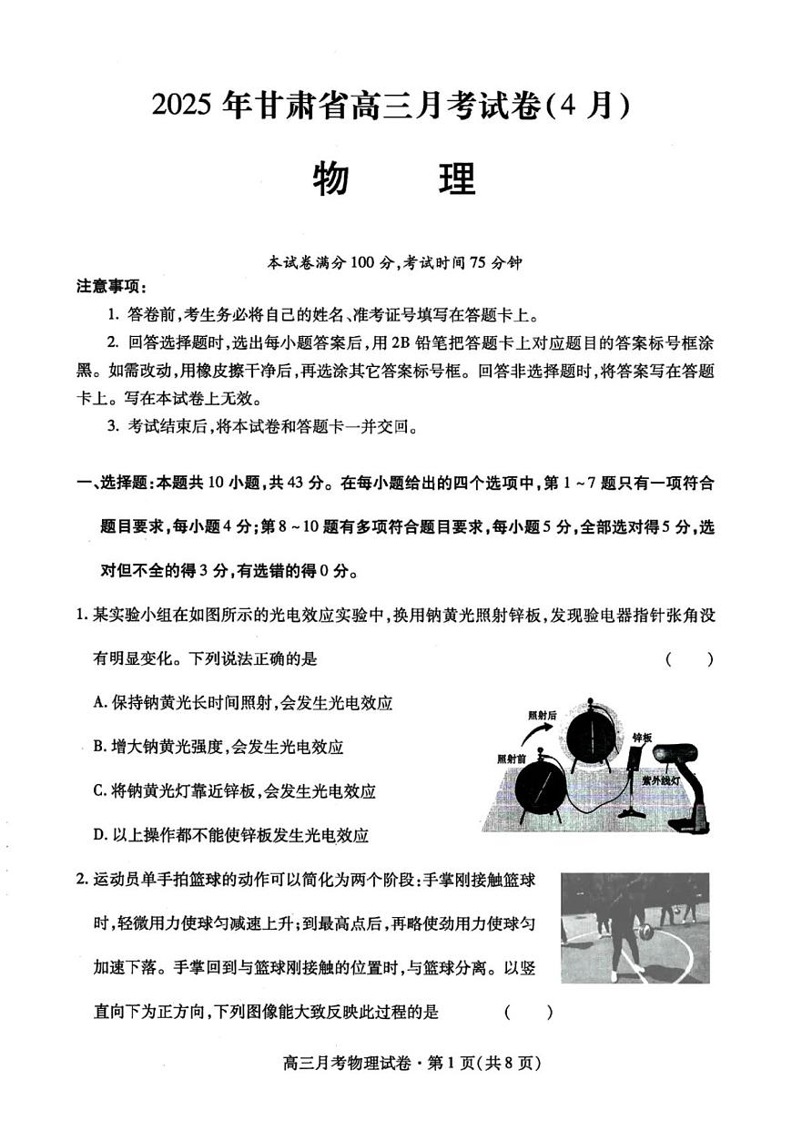 甘肃省2025年高三下学期4月联考试卷物理及答案第1页