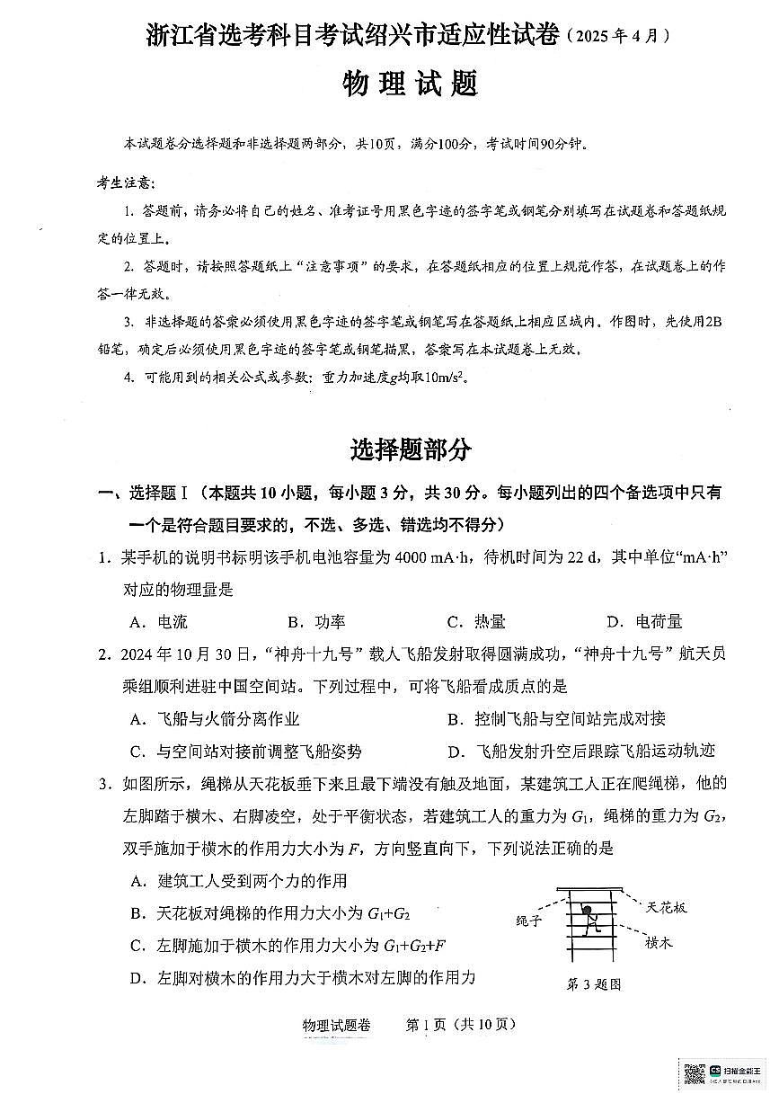 浙江省绍兴市2025届高三下学期高考二模试题  物理试卷+答案第1页