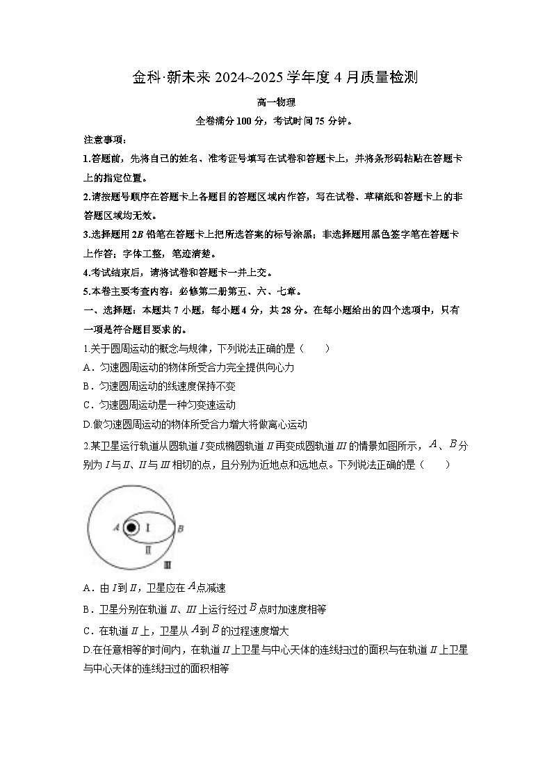 河南省南阳市新未来联考2024-2025学年高一下学期4月期中物理试卷（解析版）第1页