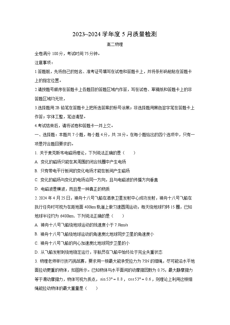 河南省重点高中2023-2024学年高二下学期5月月考物理试卷第1页