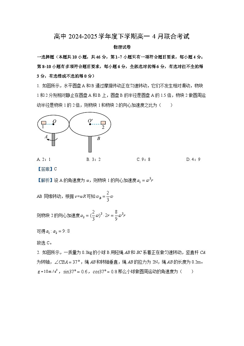 辽宁省普通高中2024-2025学年高一下学期4月联考物理试卷（解析版）第1页