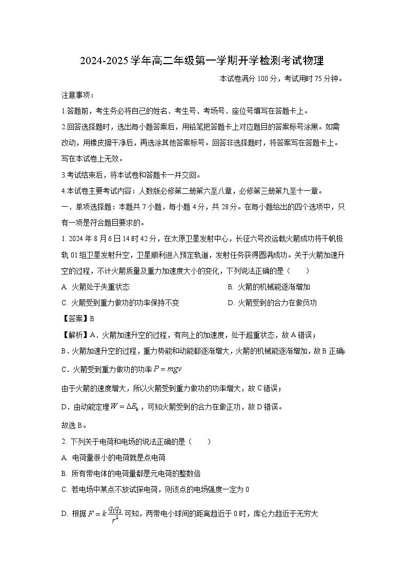 河北省部分重点高中2024-2025学年高二上学期开学检测联考物理试卷（解析版）第1页