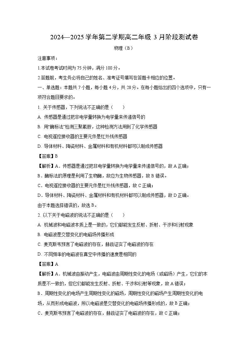 河北省石家庄地区2024-2025学年高二下学期3月阶段性测试（B）物理试卷（解析版）第1页