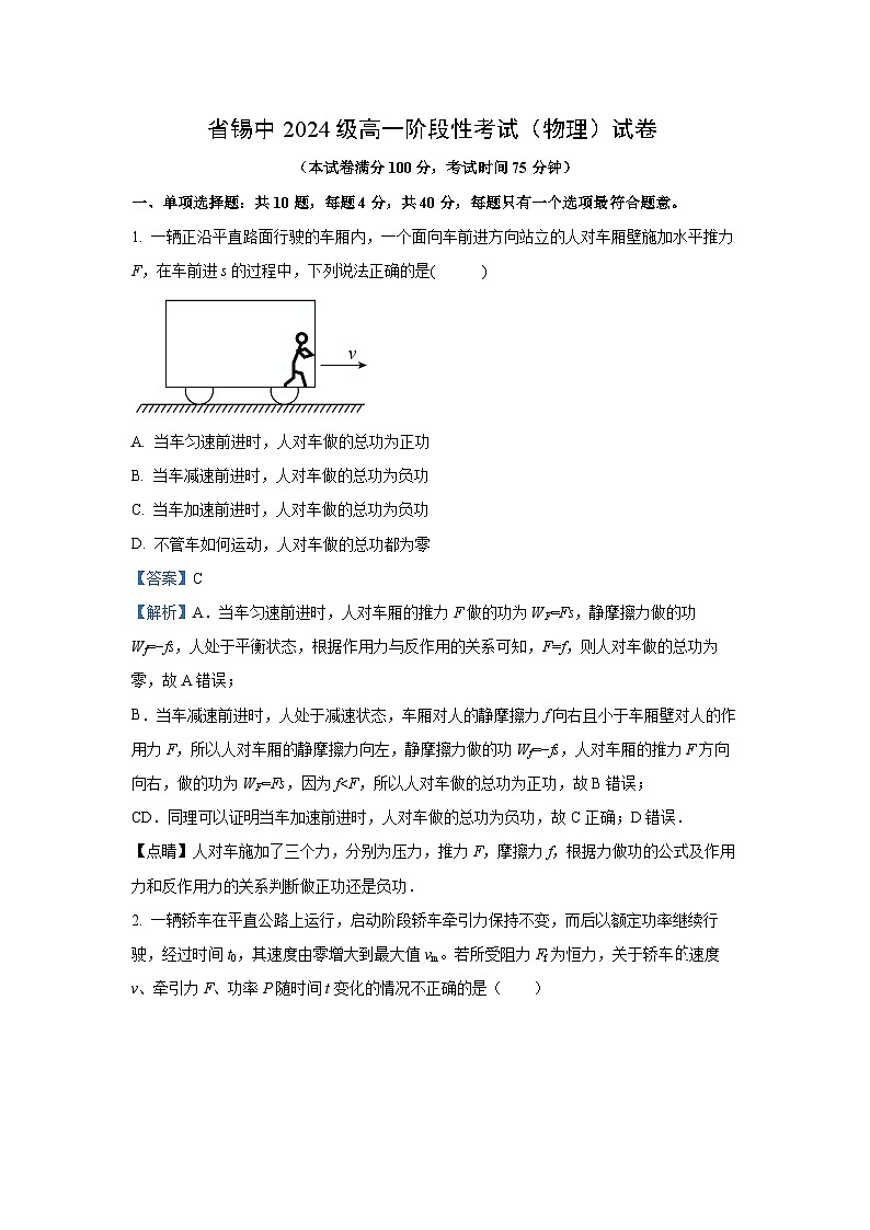 江苏省锡山高级中学2024-2025学年高一下学期3月月考物理试卷（解析版）第1页