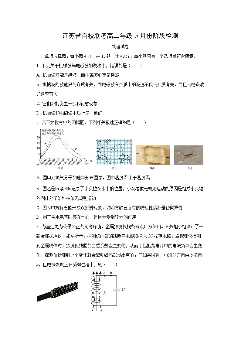 江苏省百校联考2023-2024学年高二下学期5月阶段检测物理试卷第1页
