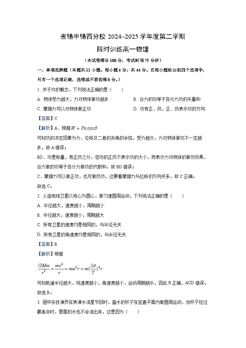 江苏省无锡市惠山区2024-2025学年高一下学期3月阶段测试（春卷）物理试卷（解析版）第1页