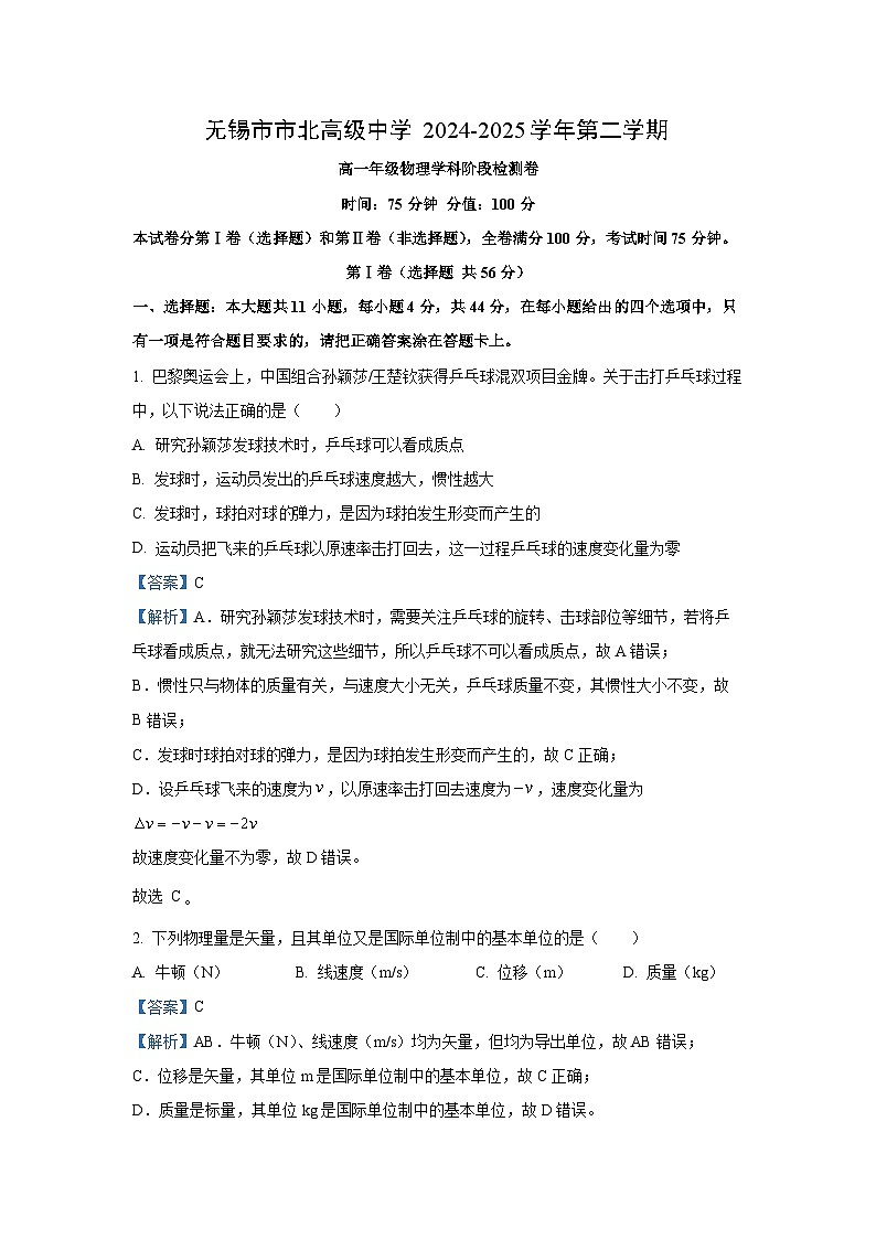 江苏省无锡市梁溪区2024-2025学年高一下学期3月阶段测试（春卷）物理试卷（解析版）第1页