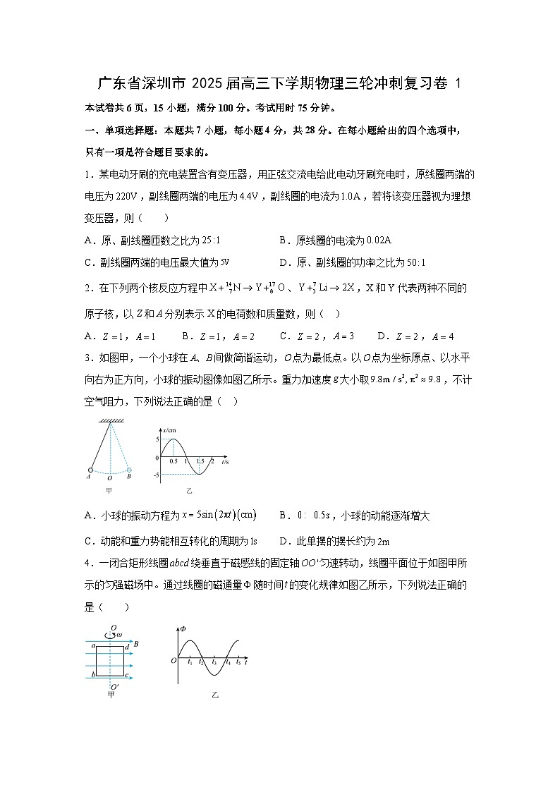 广东省深圳市2025届高三下学期三轮冲刺复习卷1物理试卷（解析版）第1页