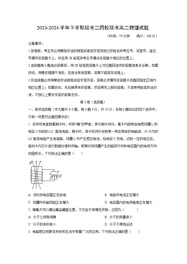 广东省东莞市四校2023-2024学年高二下学期联考月考物理试卷第1页
