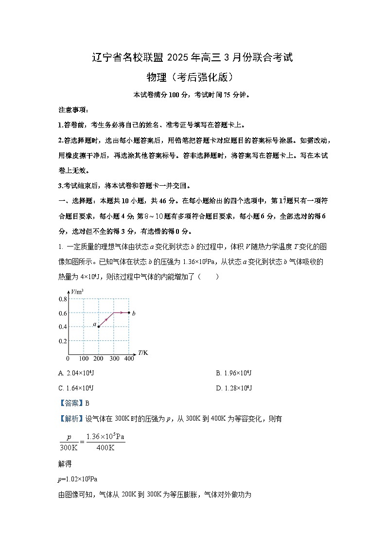 2025届辽宁省名校联盟高三下学期3月联合考试（考后强化版）物理试卷（解析版）第1页