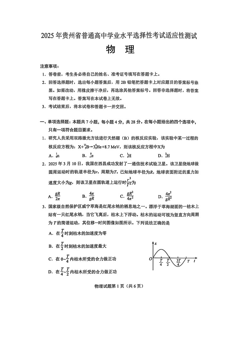 2025届贵州省普通高中高三下学期学业水平选择性考试（4月）适应性测试（图片版）物理试卷第1页