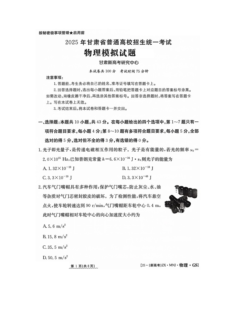 2025届甘肃省白银市靖远县高三下学期第三次联考（高考三模）（图片版）物理试卷第1页